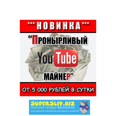 Пронырливый YouTube-майнер - 5000 В ДЕНЬ НА YOUTUB_0.jpg